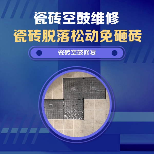 齐河瓷砖空鼓维修公司分享卫生间墙面瓷砖空鼓面积较大时，如何进行注浆修补？