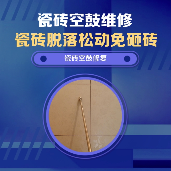 齐河瓷砖空鼓维修公司分享如何判断瓷砖空鼓的面积？