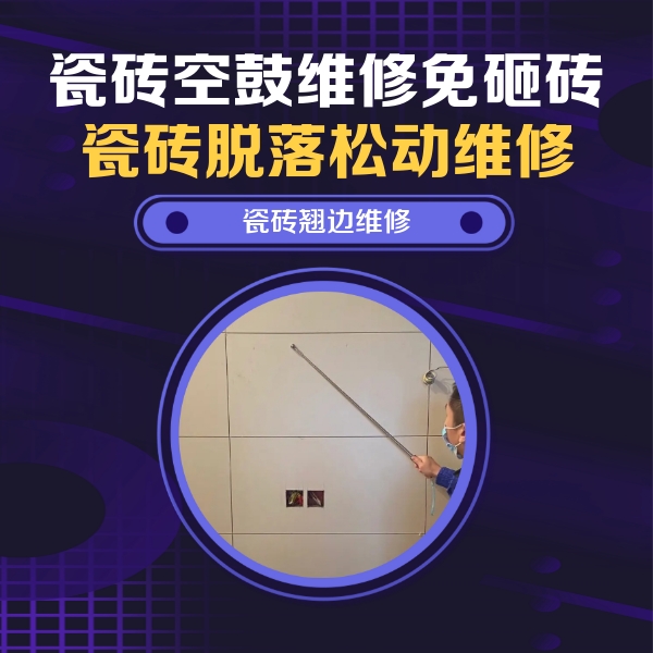 齐河瓷砖空鼓维修公司分享瓷砖空鼓面积较大时，除了注浆修补还有哪些维修方法？