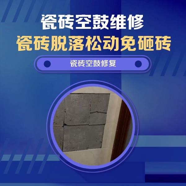齐河瓷砖空鼓维修公司分享砖缝注浆修补空鼓的注意事项有哪些？