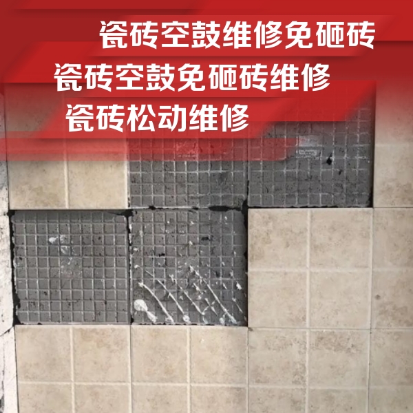 齐河瓷砖空鼓维修公司分享地砖空鼓维修的知识