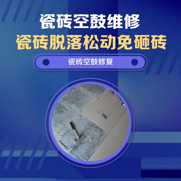 齐河瓷砖空鼓维修公司分享瓷砖松动维修的方法