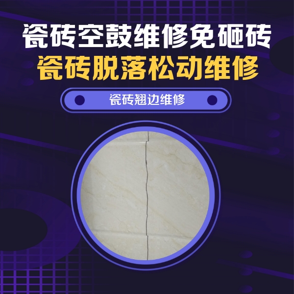 齐河瓷砖空鼓维修公司分享砖缝注浆修补空鼓的具体操作步骤是什么