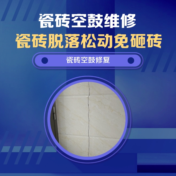 齐河瓷砖空鼓维修公司分享瓷砖空鼓面积较大时，除了注浆修补还有哪些维修方法？